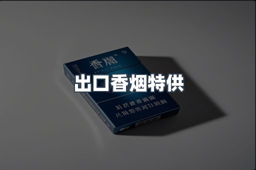 进口香烟